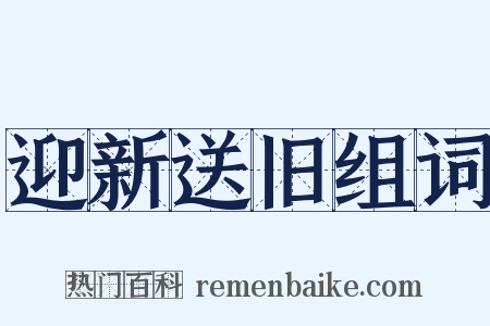 迎新送旧组词是什么意思的图片